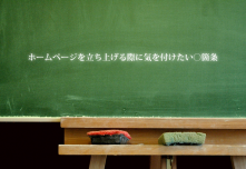 随時更新！ホームページを立ち上げる際に気を付けたい○箇条