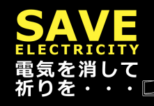 【節電しましょう】電気を消して祈りを・・・
