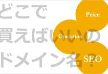 どこで買えばいいのドメイン名？