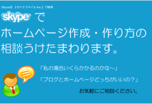 Skypeによるホームページ・ブログ作成のご相談はじめました！