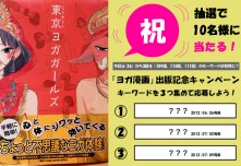 書籍化記念!東京ヨガガールズ・どどんと10冊プレゼントキャンペーン画像