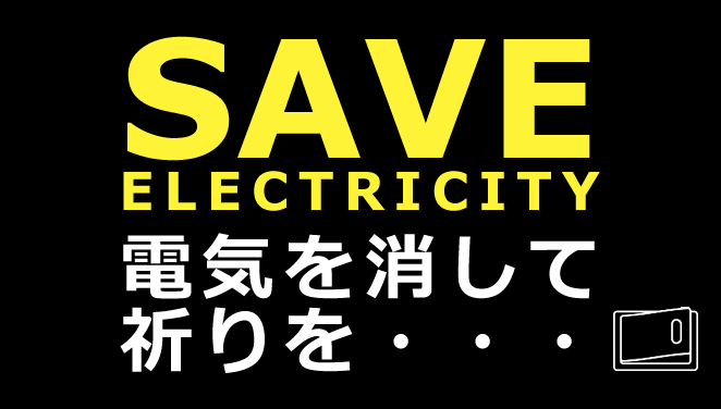 【節電しましょう】電気を消して祈りを・・・　画像１