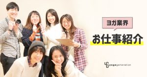 ヨガ業界の仕事紹介