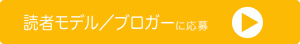ブロガー募集