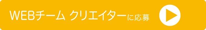 クリエイター募集