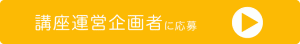 企画者募集