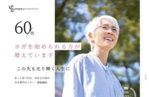 大人世代に向けたヨガ特設サイト
