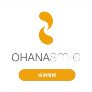 オハナスマイル 採用情報