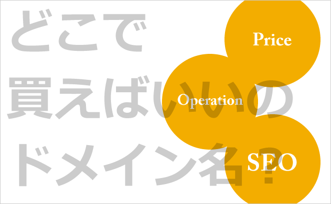 どこで買えばいいのドメイン名？