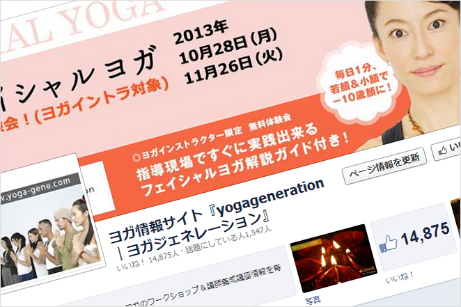 公式facebookページ ヨガ情報サイト『yogageneration｜ヨガジェネレーション』