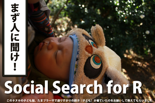 Social Search for R　このタヌキの子ども服、たまプラーザで通りすがりの親子（子ども）が着ていたのをお願いして教えてもらいました。