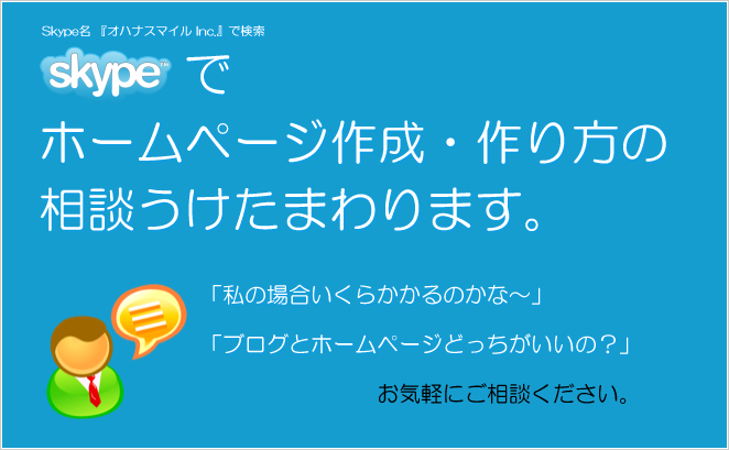 Skypeによるホームページ・ブログ作成のご相談はじめました！