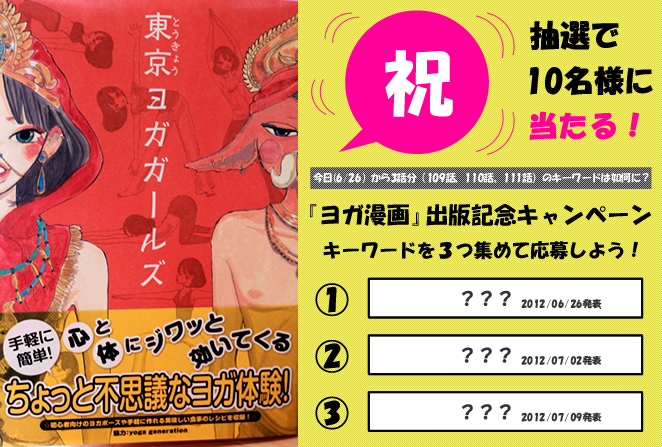 書籍化記念！東京ヨガガールズ・どどんと１０冊プレゼントキャンペーン画像